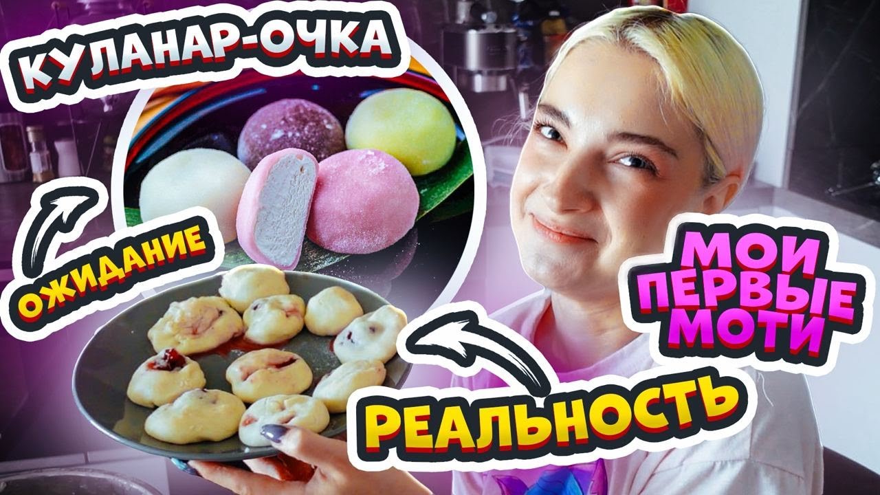 ПЫТАЮСЬ готовить МОТИ - ОЖИДАНИЕ vs РЕАЛЬНОСТЬ 😲