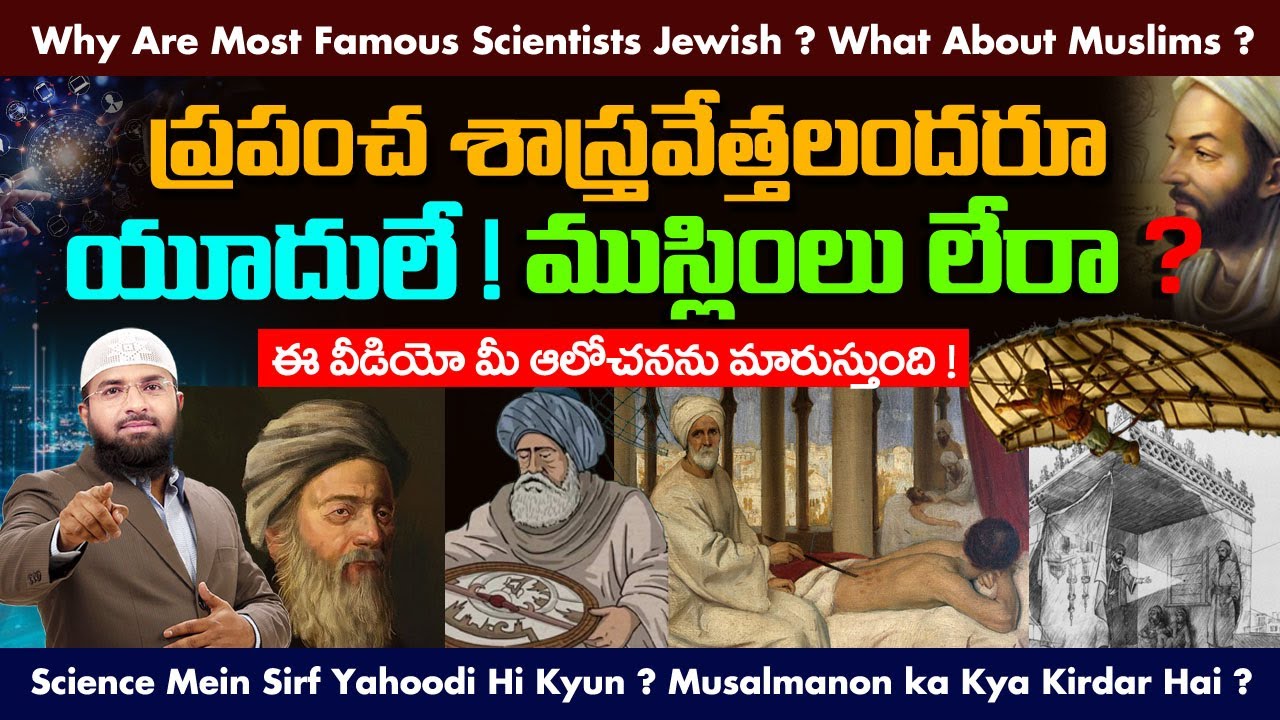 ప్రపంచ శాస్త్రవేత్తలందరూ యూదులే ! ముస్లింలు లేరా ? Br Siraj