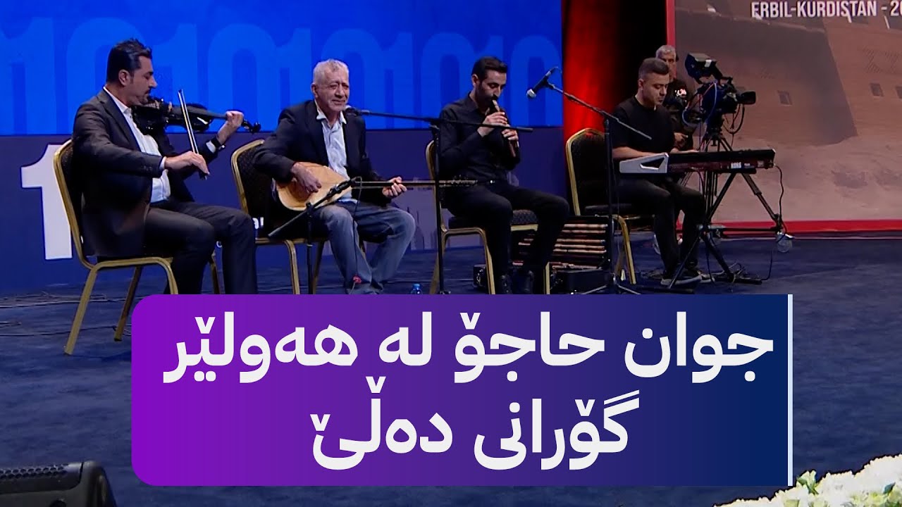 جوان حاجۆ لە هەولێر گۆرانی دەڵێ