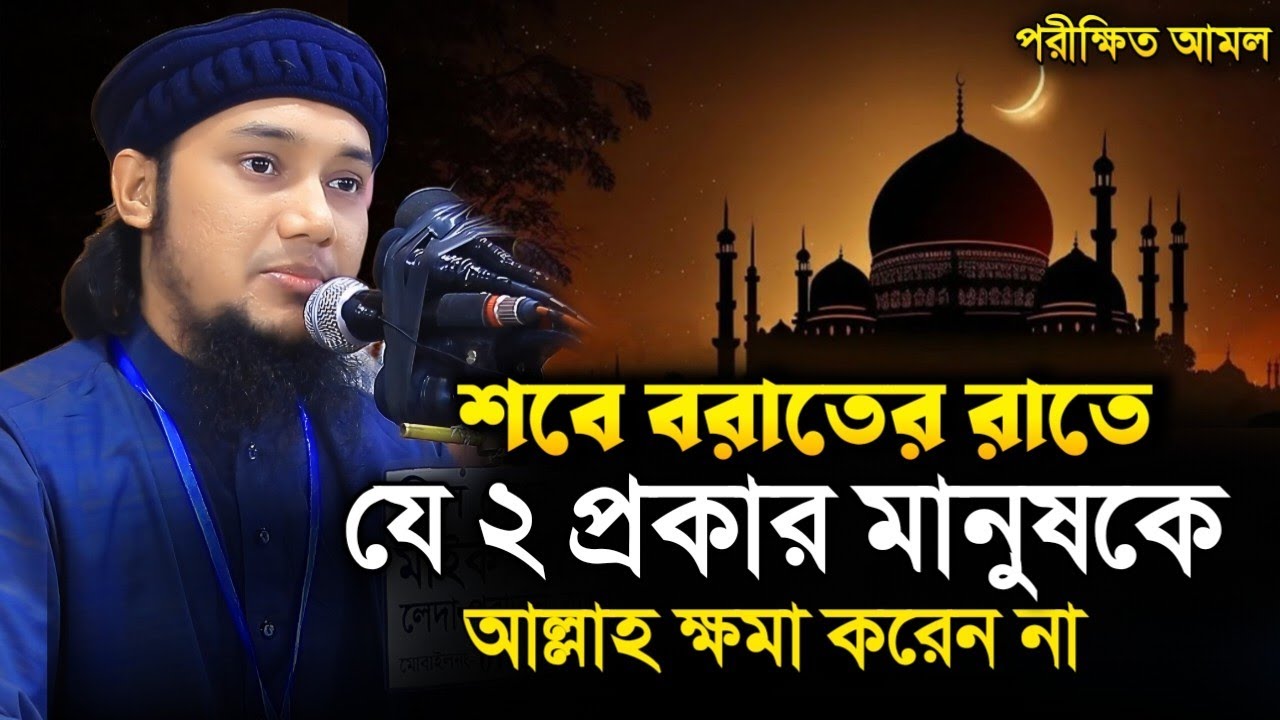 যে ২ জন মানুষ কে আল্লাহ ক্ষমা করবেন না | আবু ত্বহা মুহাম্মদ আদনান | Abu Tawhaa Muhammad Adnan 