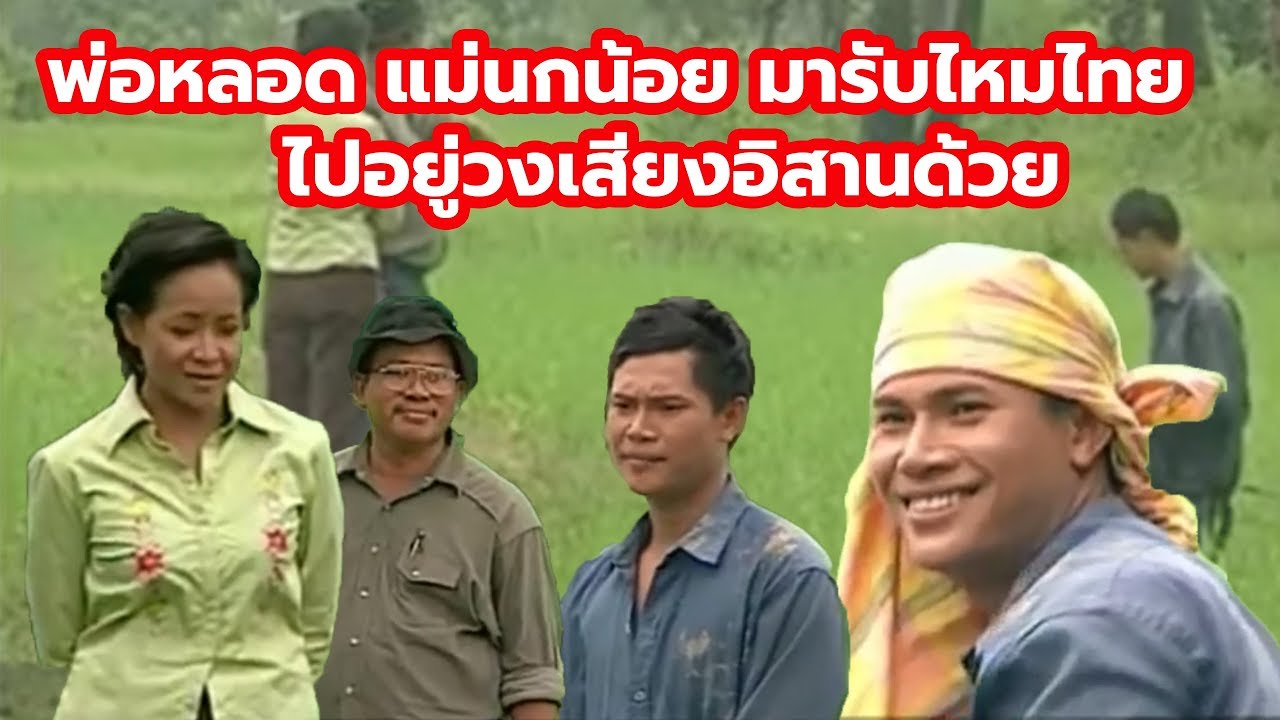 พ่อหลอด แม่นกน้อย มารับไหมไทยไปอยู่วงเสียงอิสานด้วย - หนังในอดีต มนต์เพลงเสียงอิสาน