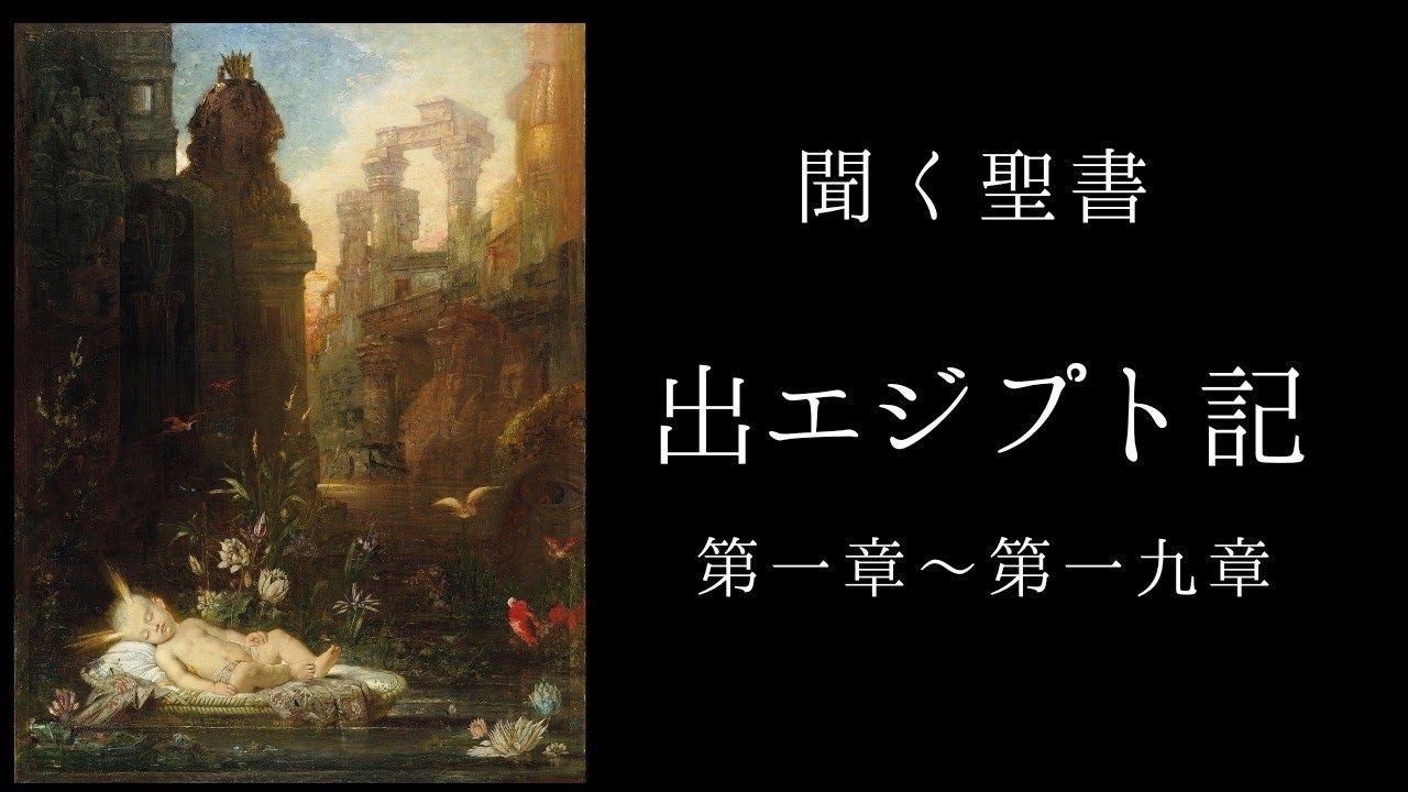 朗読《旧約聖書》　出エジプト記　第１章～19章