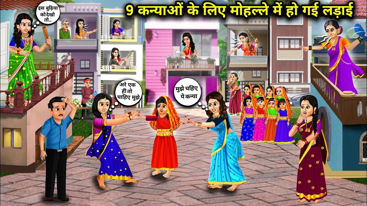 9 कंचकाओं के लिए मोहल्ले में हो गई लड़ाई||cartoon videos|| There was a fight in the neighborhood..!