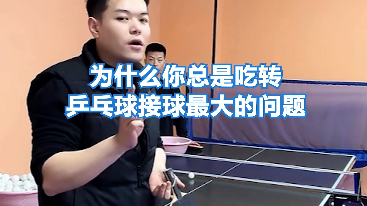 为什么你总是吃转？乒乓球接球最大的问题