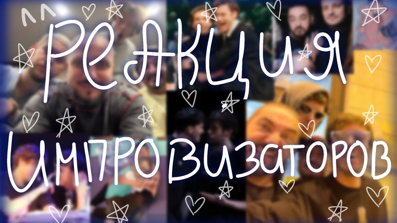 ☆Реакция импровизаторов на видео☆(Артон,Дирёжа)