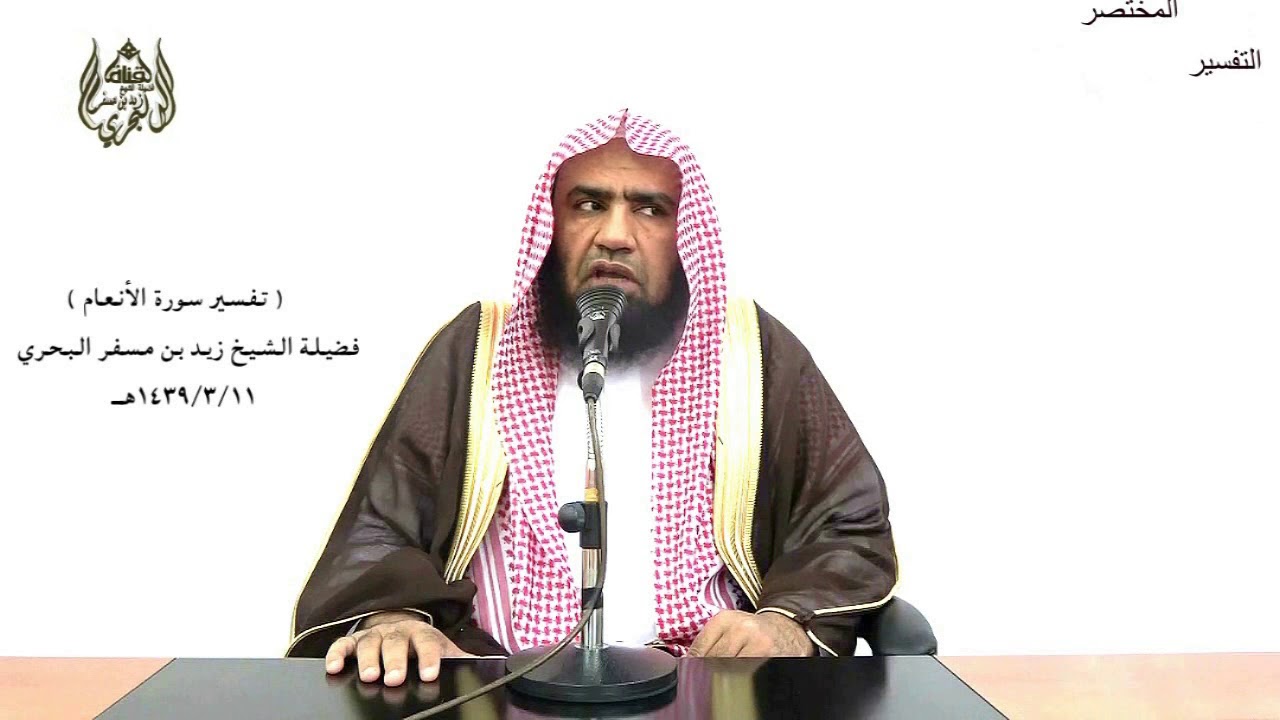 الشيخ زيد البحري تفسير ( وما قدروا الله حق قدره إذ قالوا ما أنزل الله على بشر من شيء قل من أنزل ..)