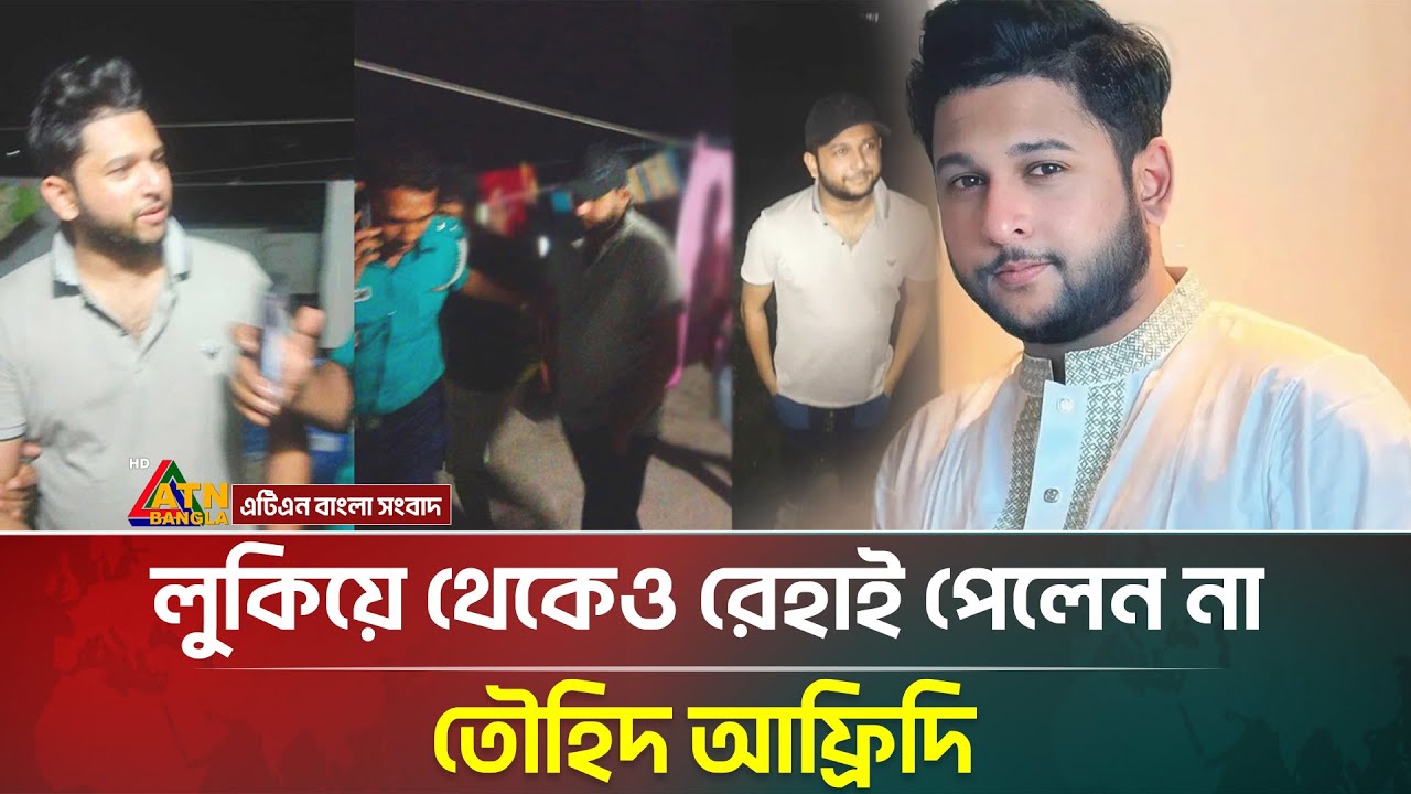 যে কারণে গ্রে/ফ/তা/র করা হলো তৌহিদ আফ্রিদিকে | Tawhid Afridi | Arrested | ATN Bangla News