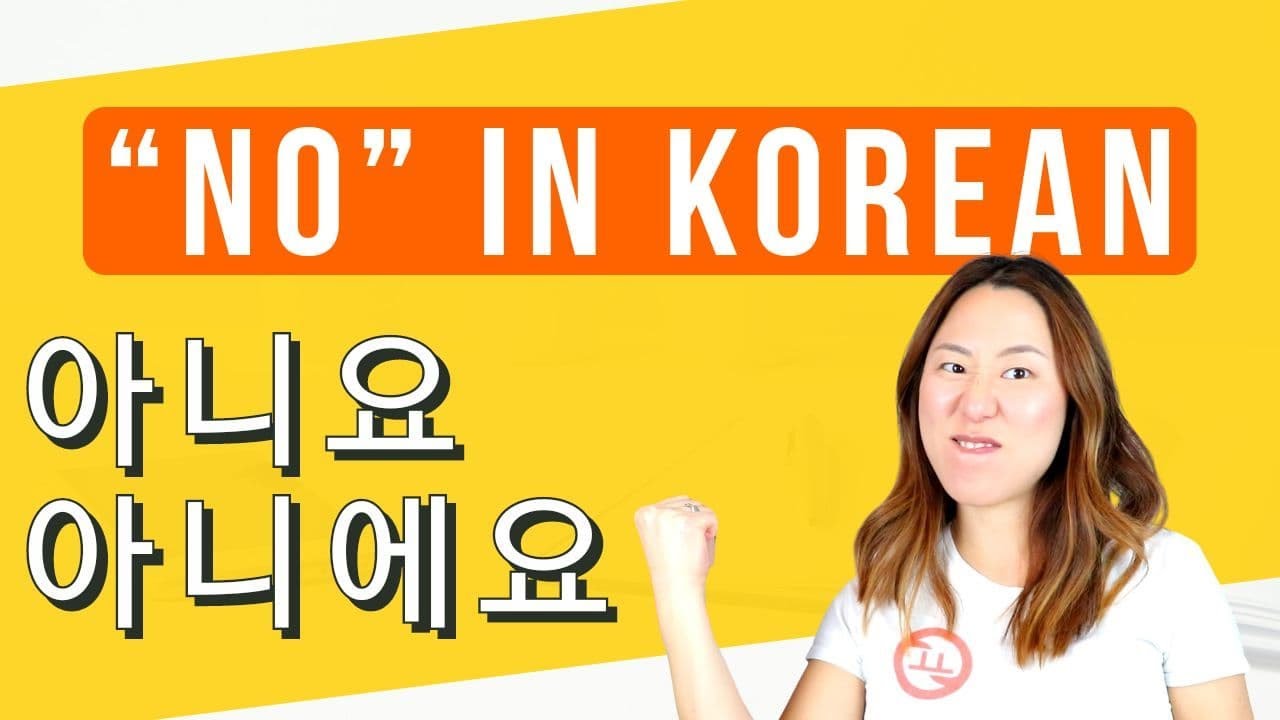 How To Say No In Korean (아니요 VS 아니에요)