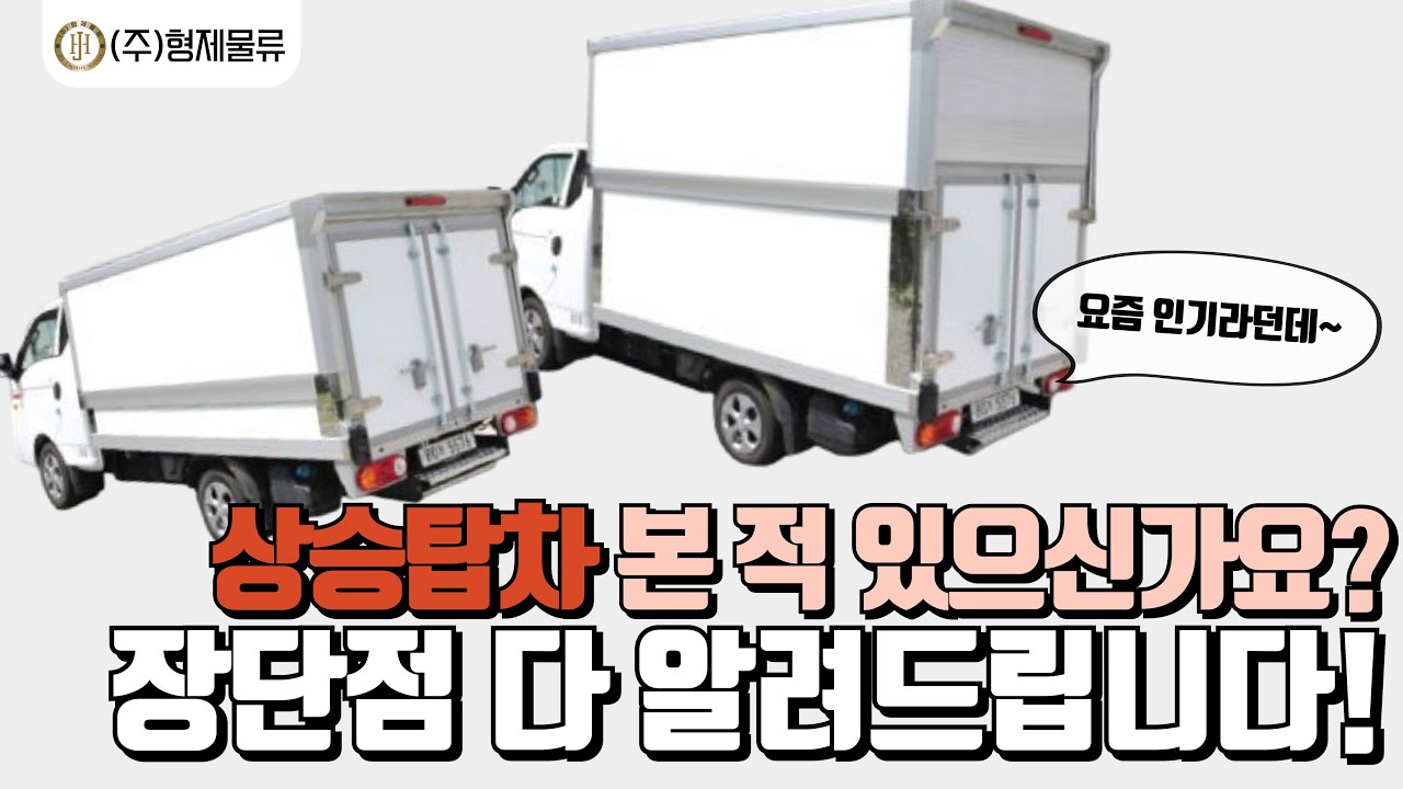 저상탑/하이탑 모두 가능하다고?? 상승탑차 장단점 알려드립니다!