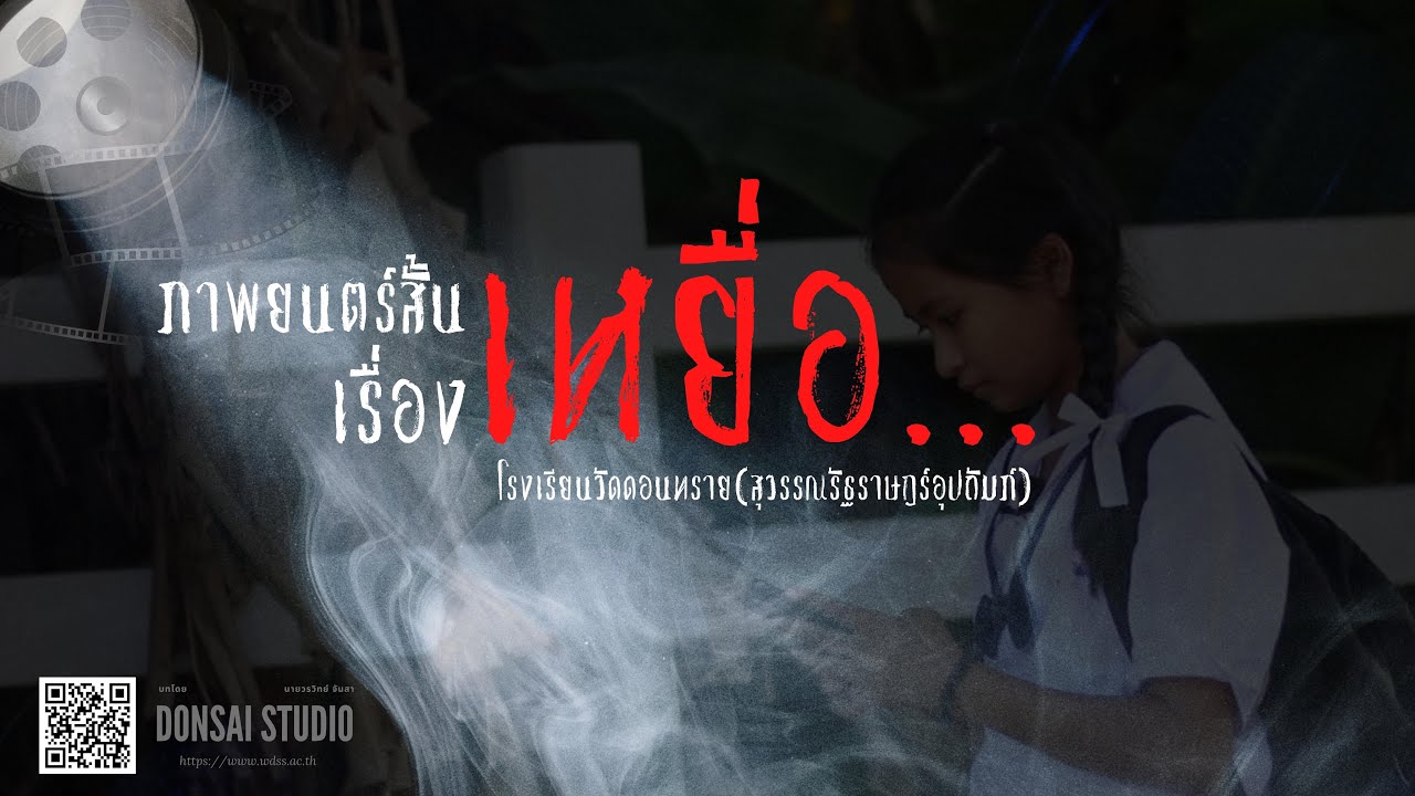 ภาพยนตร์สั้น เรื่อง เหยื่อ l โรงเรียนวัดดอนทราย จ ราชบุรี การแข่งขันงานศิลปหัตถกรรมนักเรียน