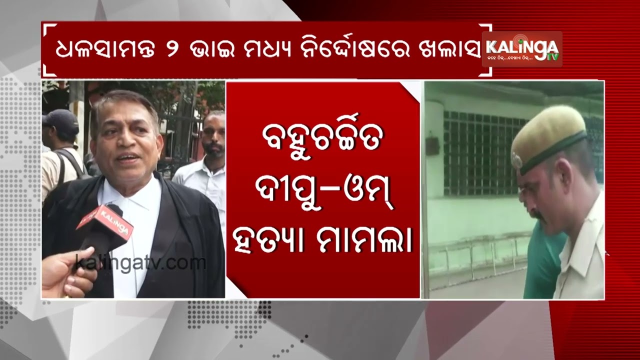 Odisha court acquits D-brothers, 8 others in 2013 Dipu, Om murder case | Kalinga TV
