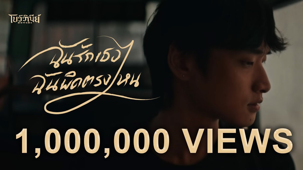 ฉันรักเธอฉันผิดตรงไหน - BOVINI「Official MV」