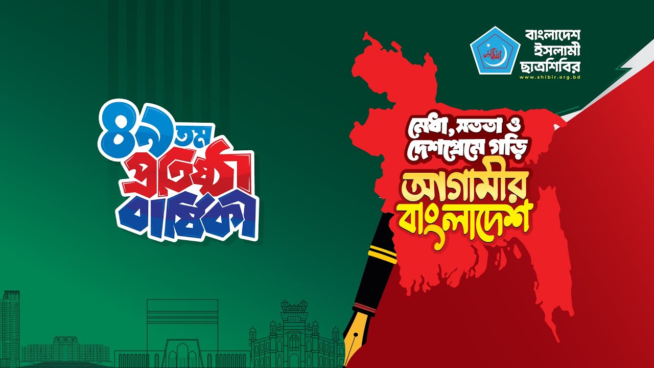 🔴 Live | ৪৯তম প্রতিষ্ঠাবার্ষিকী ‘স্বাগত র‍্যালি’ পরবর্তী সমাবেশ | 