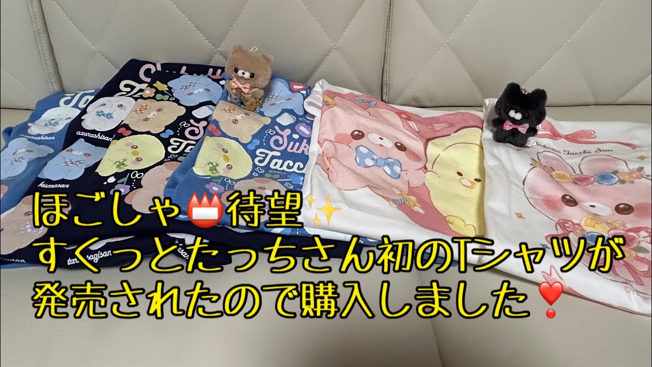 【 推しのすくっとたっちさんの期間限定グッズを買いました 】