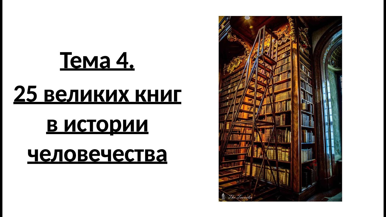 25 ВЕЛИКИХ КНИГ В ИСТОРИИ ЧЕЛОВЕЧЕСТВА