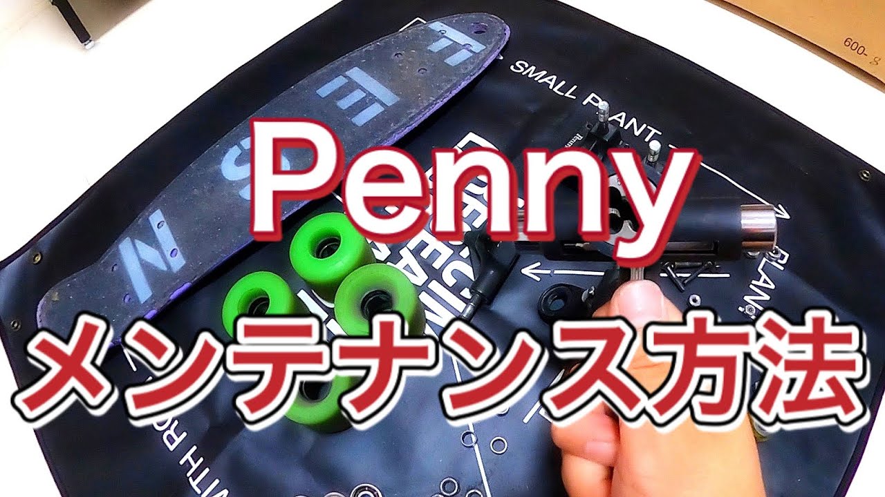 【ペニー】ペニーのメンテナンス方法