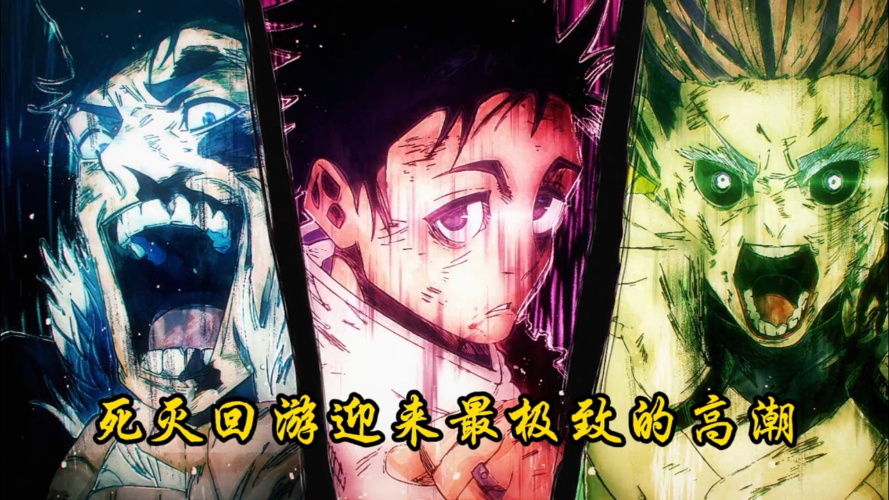 死滅回遊迎來最極致的高潮，純愛戰神以一己之力橫掃四大特級戰力！