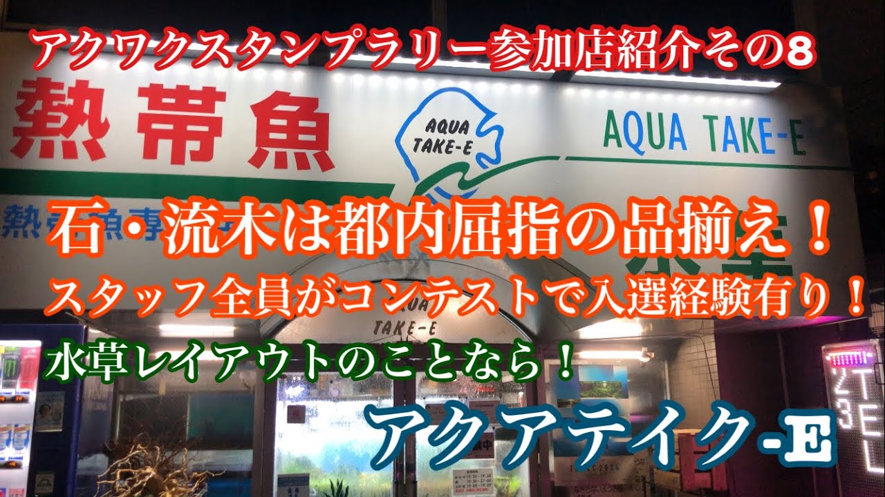 アクワクスタンプラリー参加店紹介その⑧ アクアテイク-E