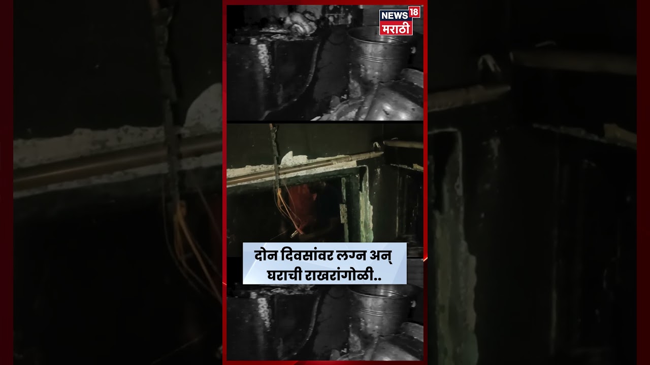 Yavatmal News | लग्नाच्या 2 दिवस आधी गॅस सिलेंडरचा स्फोट! घरासह लग्नाचे कपडे जळून खाक! | N18S