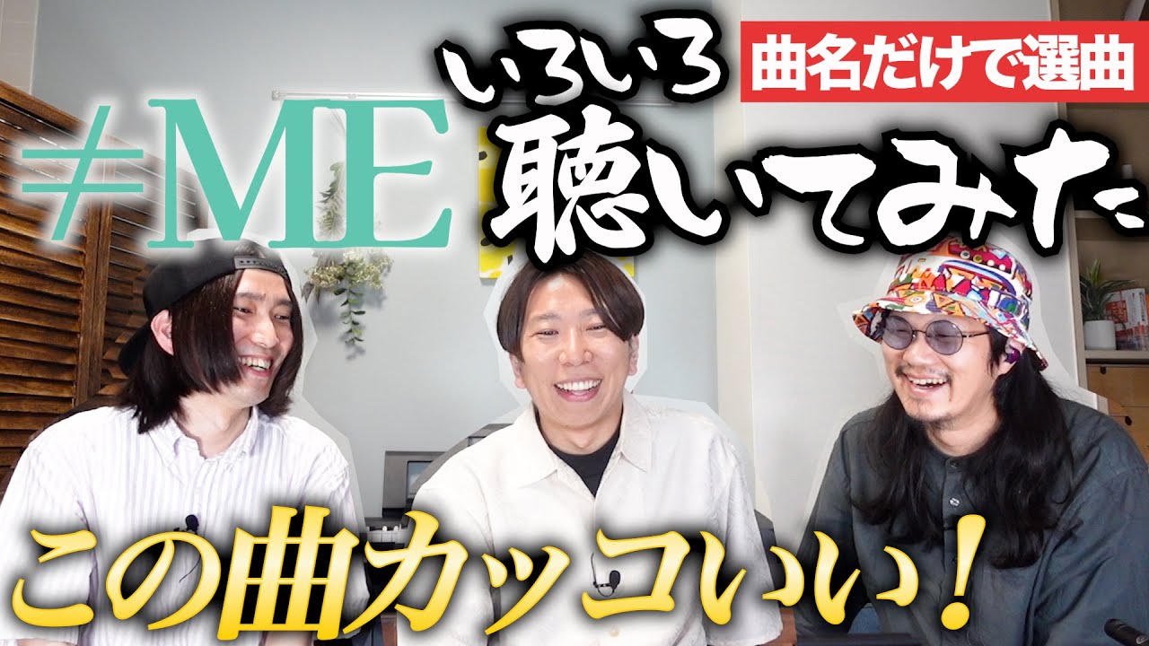 ≠MEを曲名だけで選曲したらバンドマン激刺さり！