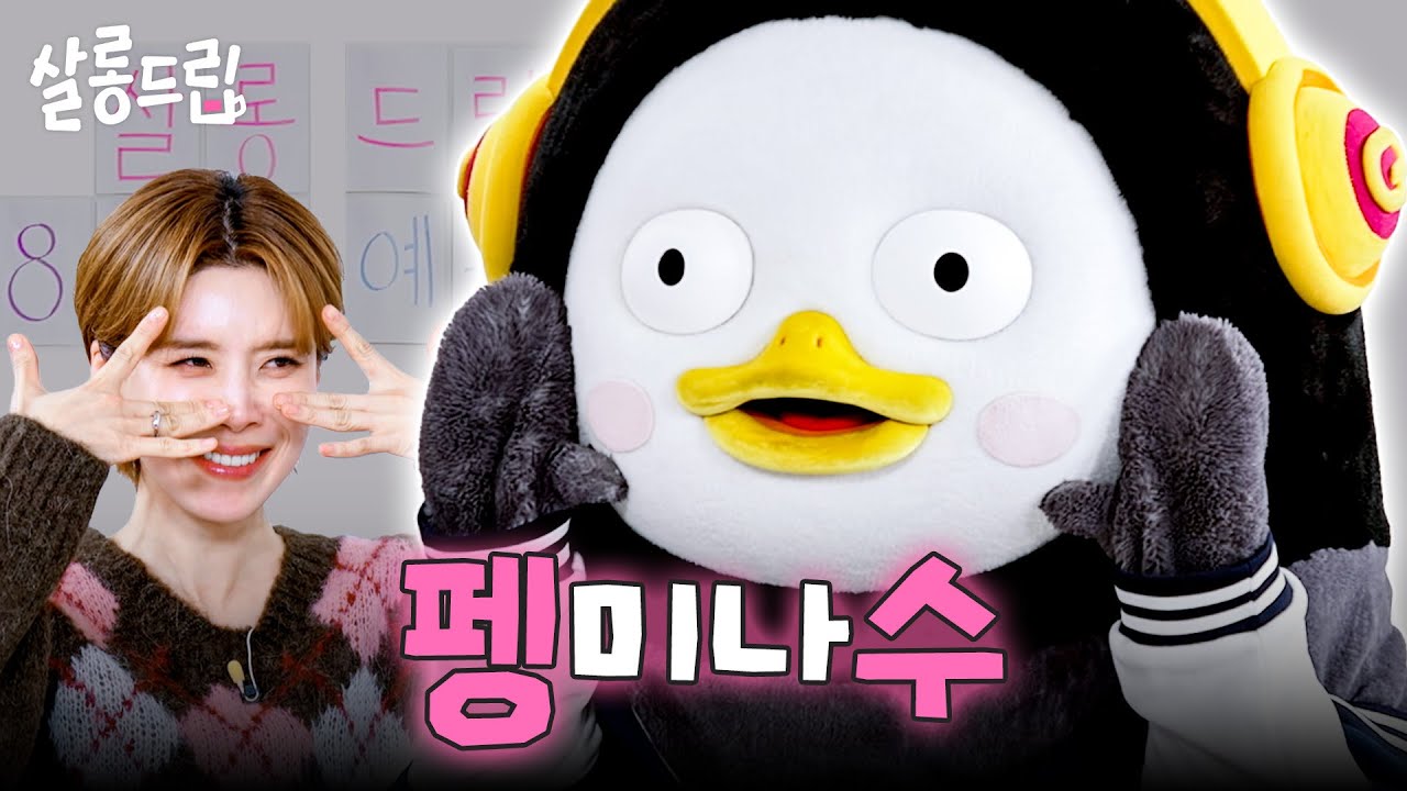 서바이벌계에 혜성 같이 등장한 펭플루언서 | EP. 125 펭수 | 살롱드립