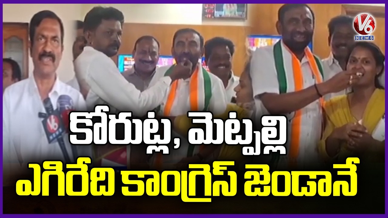 Congress Party Wins In Korutla & Metpally : Congress Incharge Juvvadi | Municipal Election | V6 News