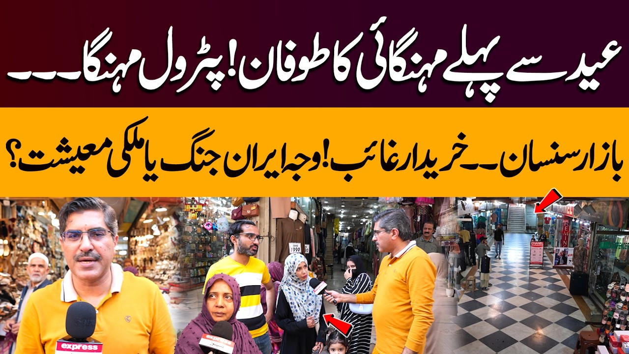 Eid in Crisis | Rising Fuel Prices, Markets Deserted Before Eid | Is Inflation or Iran War to Blame?