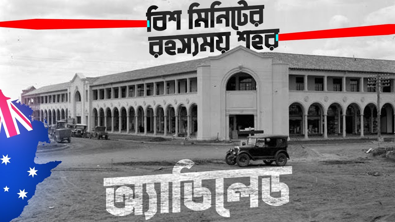 অ্যাডিলেড Australia সিটির ইতিহাস ।  ২০ মিনিটের রহস্যময়ী শহর । Adelaide Australia