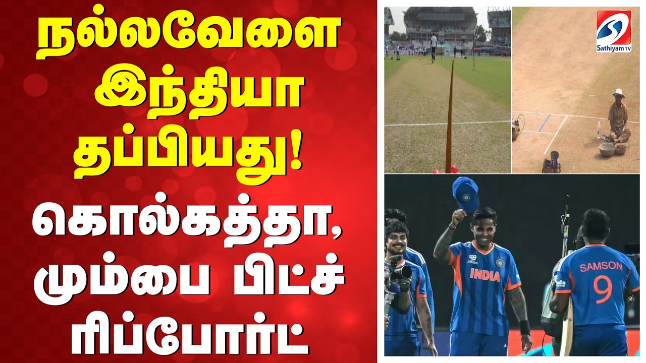 T20 WC | நல்லவேளை இந்தியா தப்பியது! கொல்கத்தா, மும்பை பிட்ச் ரிப்போர்ட்