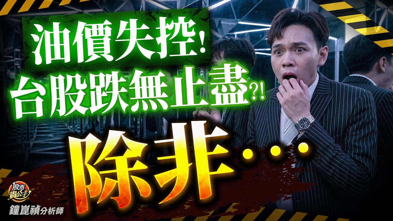 【盤後】【台股轉強！油價回弱並非唯一解！？】股市貴公子 鐘崑禎分析師 2026.03.23