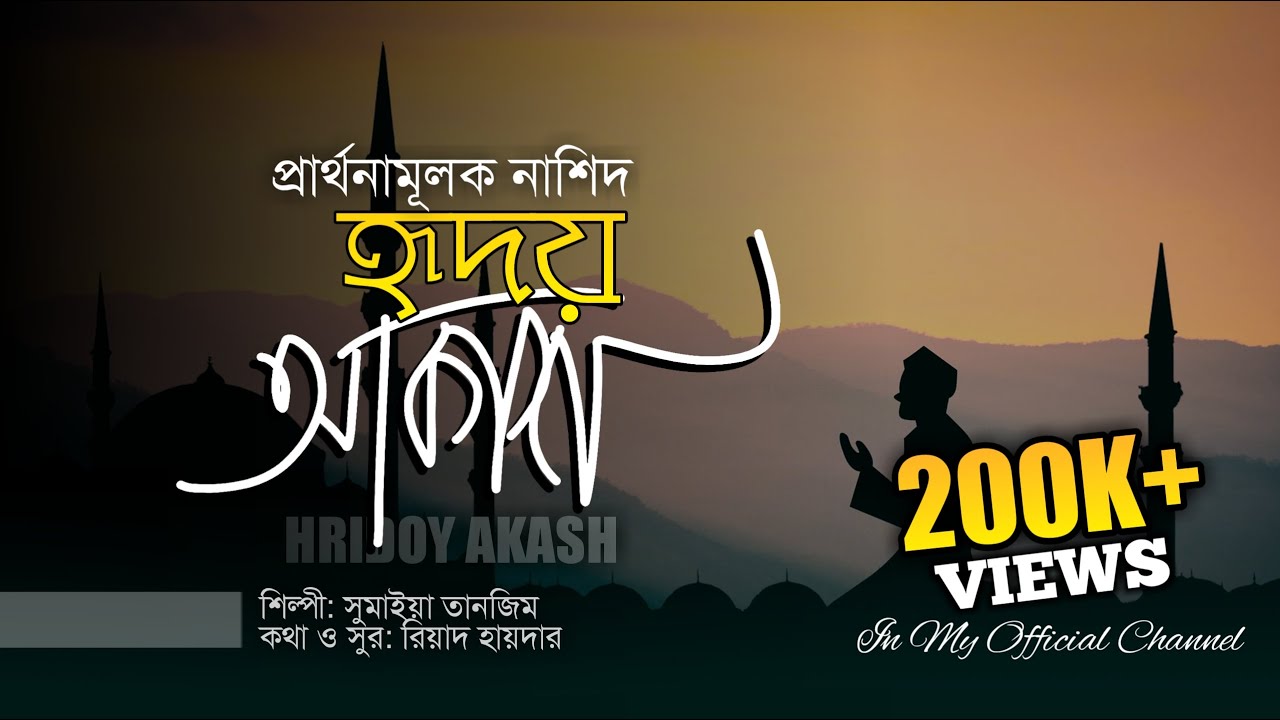 মিষ্টি সুরের নতুন গজল | হৃদয় আকাশ হতে | সুমাইয়া তানজিম