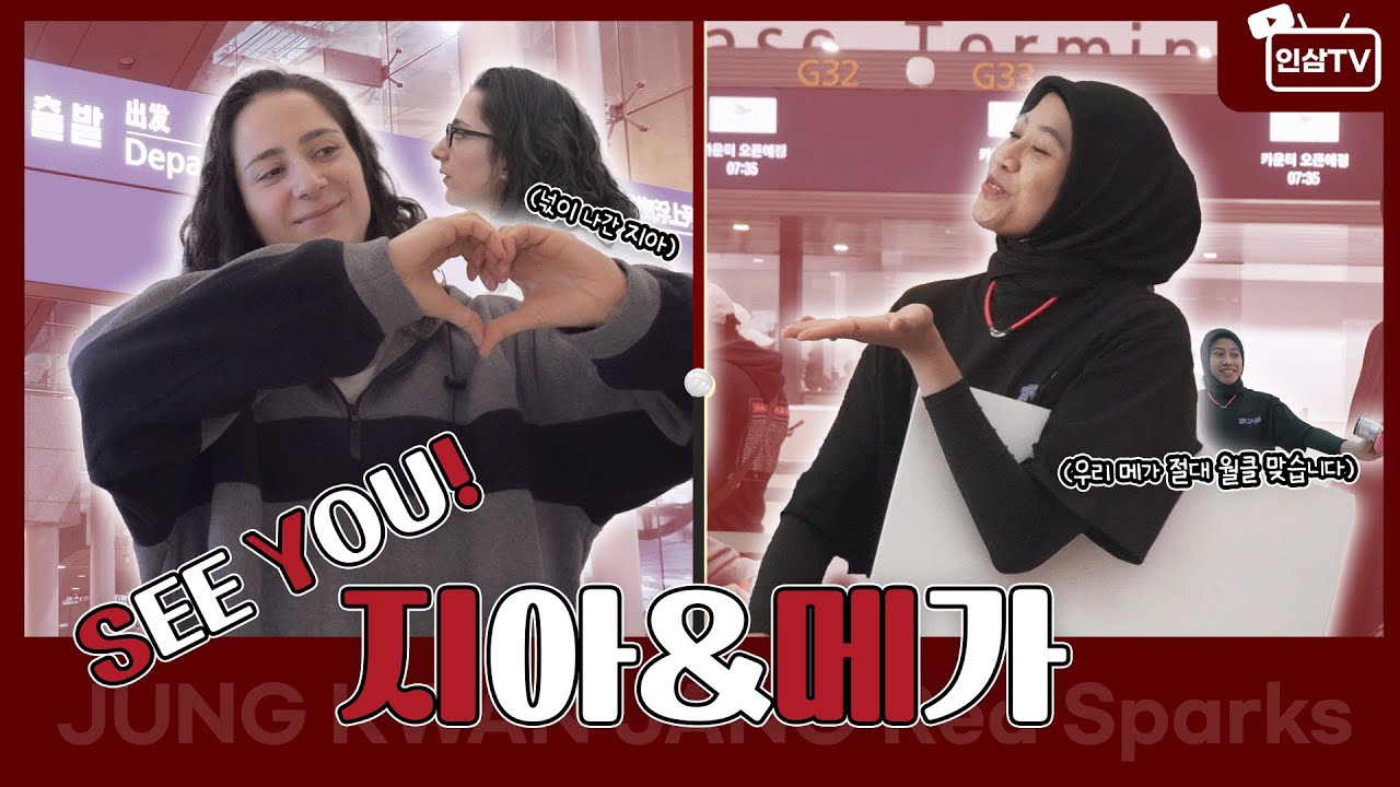 SEE YOU 지아&메가 출국CAM💦｜떠났던 지아가 다시 돌아온 이유부터 메가가 알려주는 다시 만날 날까지!