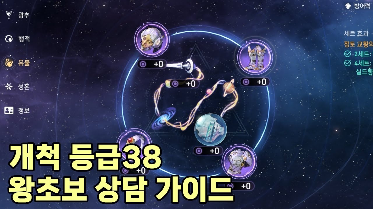 [스타레일 상담] 개척 등급38 왕초보 상담