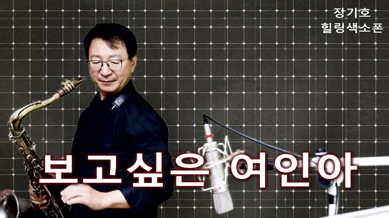 보고싶은 여인아(조용필)색소폰연주,장기호
