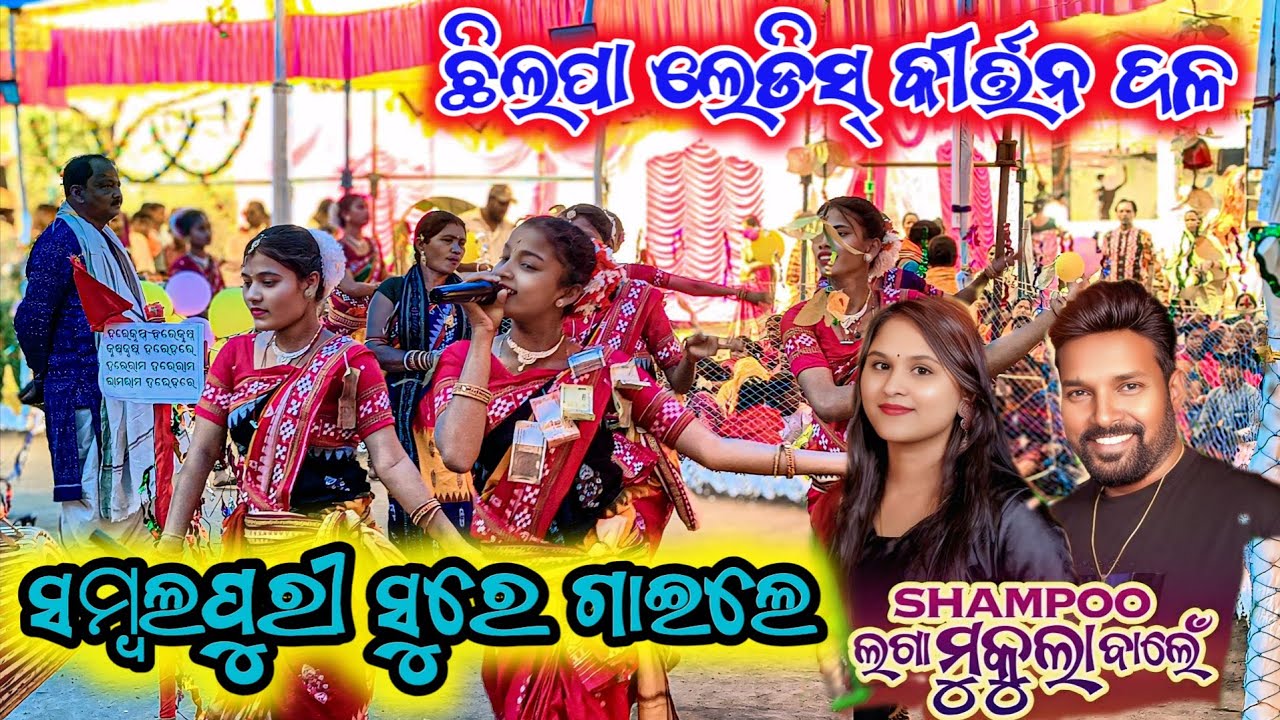 ଛିଲପା ଲେଡିସ୍ କୀର୍ତ୍ତନ ଦଳ 🌿 ସମ୍ବଲପୁରୀ ସୁରେ ଗାଇଲେ, SHAMPOO ଲଗା ମୁକୁଳା ବାଲେଁ 💐#sambalpurikirtan #viral