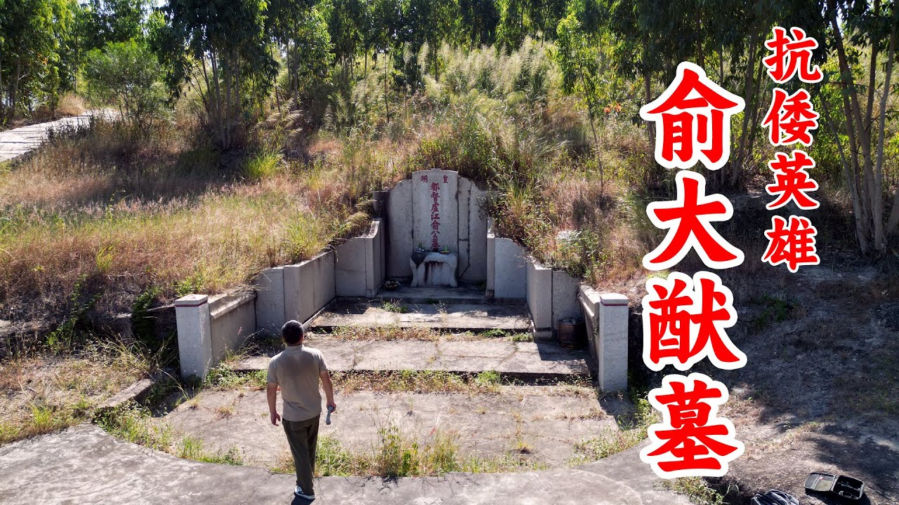 抗倭英雄俞大猷墓藏山腰，墓志铭被当搓衣板，一生为何多次被贬