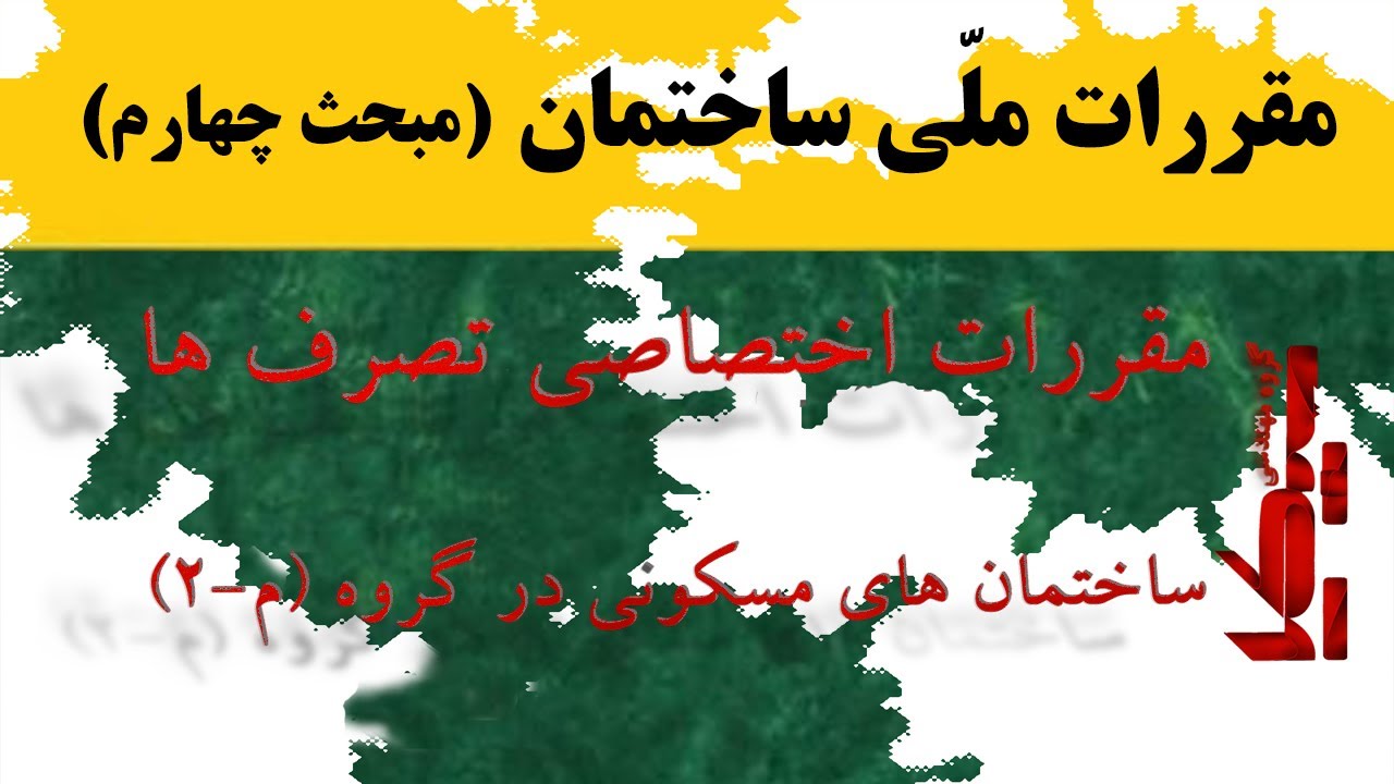 مقررات اختصاصی تصرف ها/ ساختمان های مسکونی در گروه (م-۲)