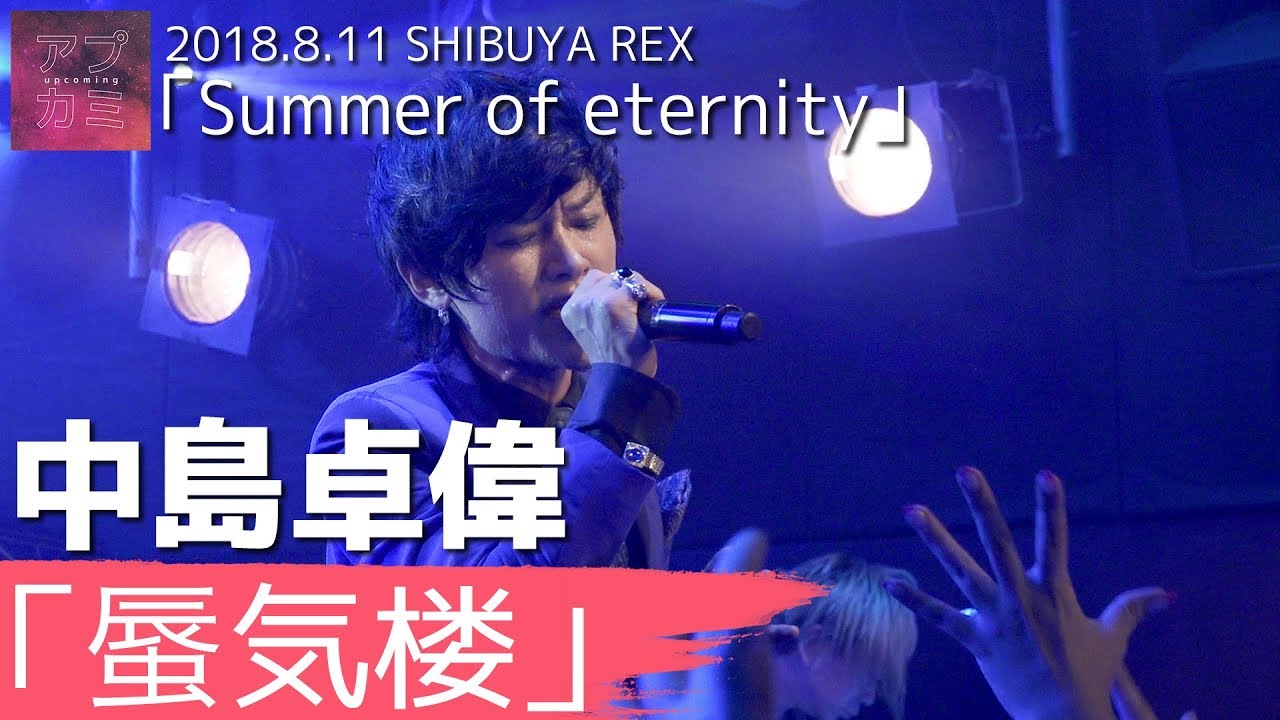 中島卓偉 / 蜃気楼【2018.8.11 SHIBUYA REX】
