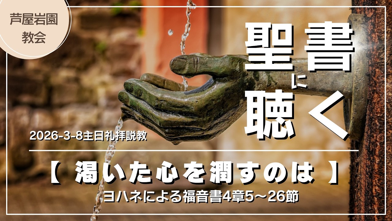 【聖書に聴く】ヨハネ4:5-26｜何で満たしても、また渇いてしまう—心の空洞を永遠に埋められる「生きた水」とは何なのか？　サマリアの女が炎天下の井戸で見つけた人生を内側から変える究極の安心感がここに！