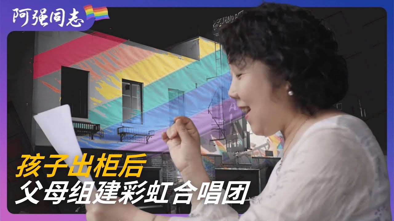 同志孩子出柜后，成都的家长成立合唱团，用歌声支持同性恋子女｜女同志｜男同｜拉拉｜gay｜双性恋｜彩虹｜