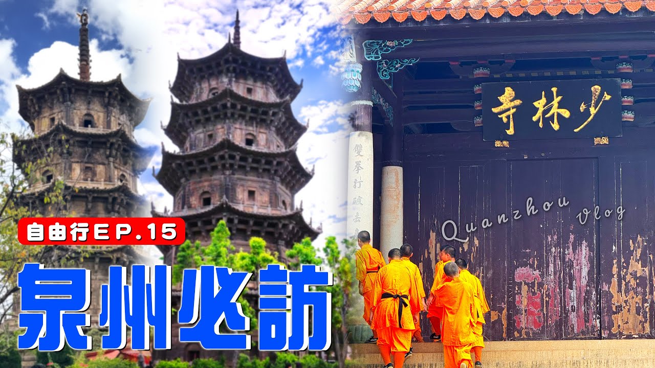 EV Live.41 泉州必訪！閩南自由行 20分到少林寺！ 開元寺1300年古塔 現代與歷史撞擊 中國大陸 #廈門 #漳州 Zhangzhou-Quanzhou  China Free travel