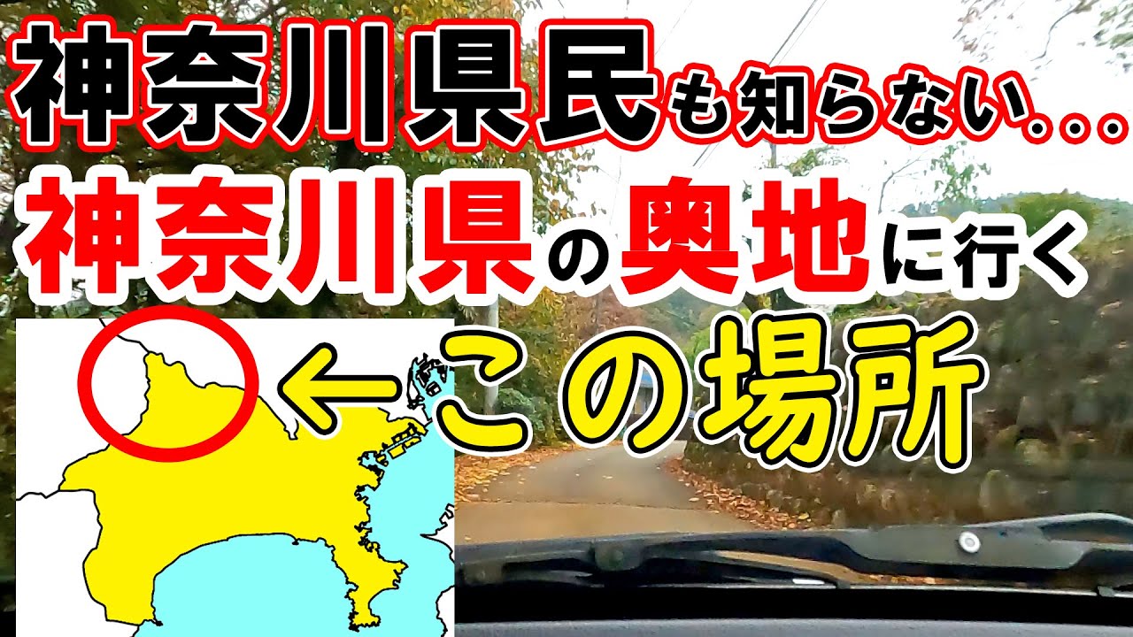 【秘境？】神奈川県民も知らない神奈川の奥地はどうなっている？？