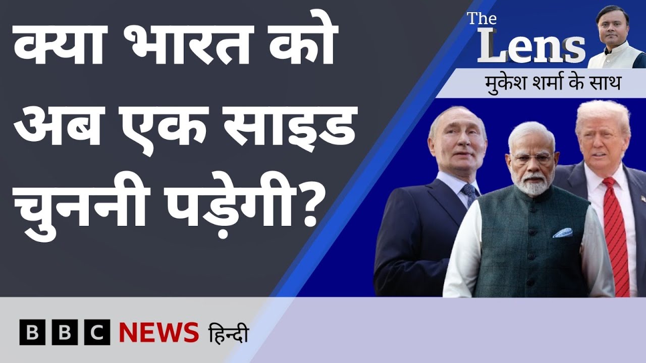 Trump India Tariff: क्या भारत का साथ देगा Russia, नज़दीक आएंगे India-China? - The Lens (BBC Hindi)