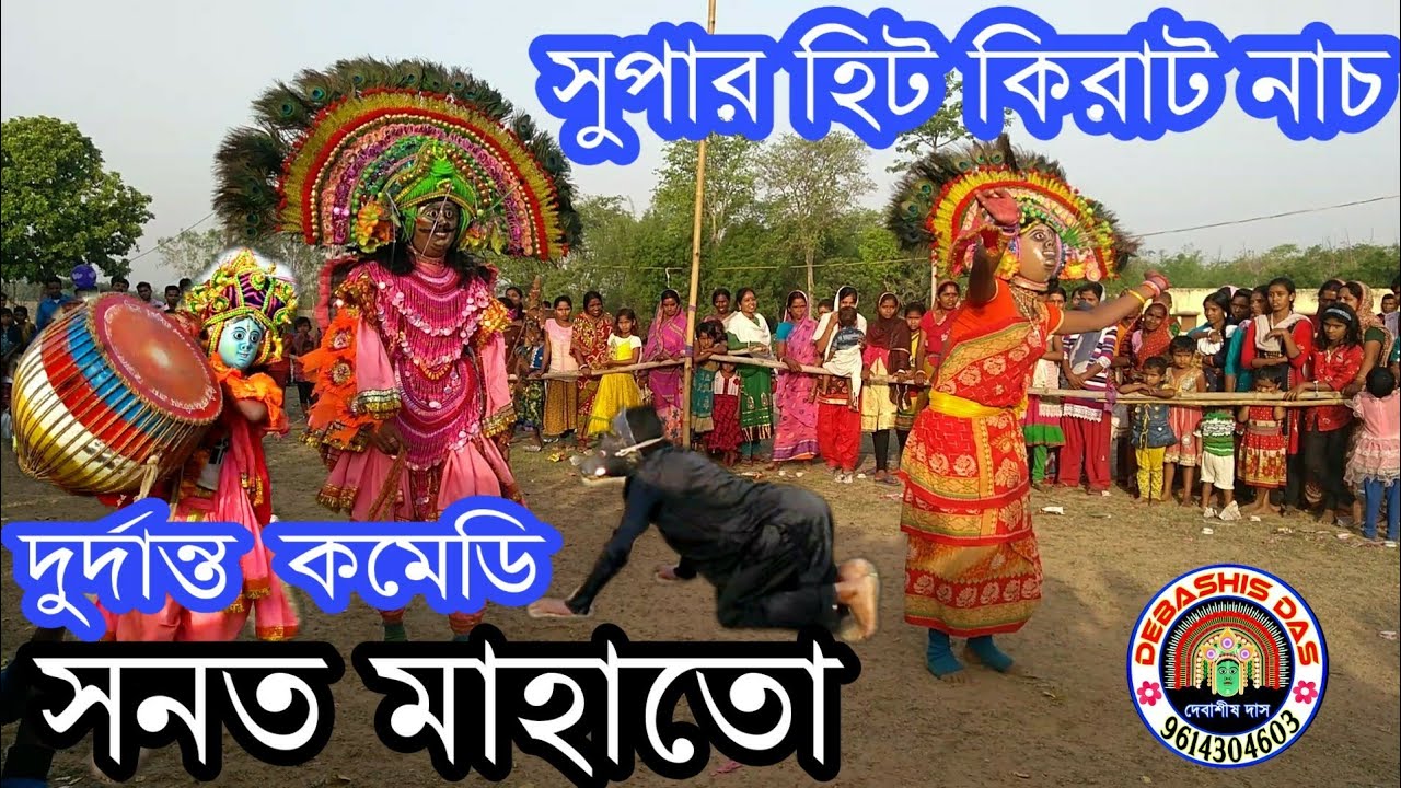 Sanat Mahato Comedy Chhou Dance🔥Kirat Arjun 🔥সনত মাহাতো কিরাট নাচ🔥सनत महतो छाऊ नृत्य 🔥ছৌ নাচ