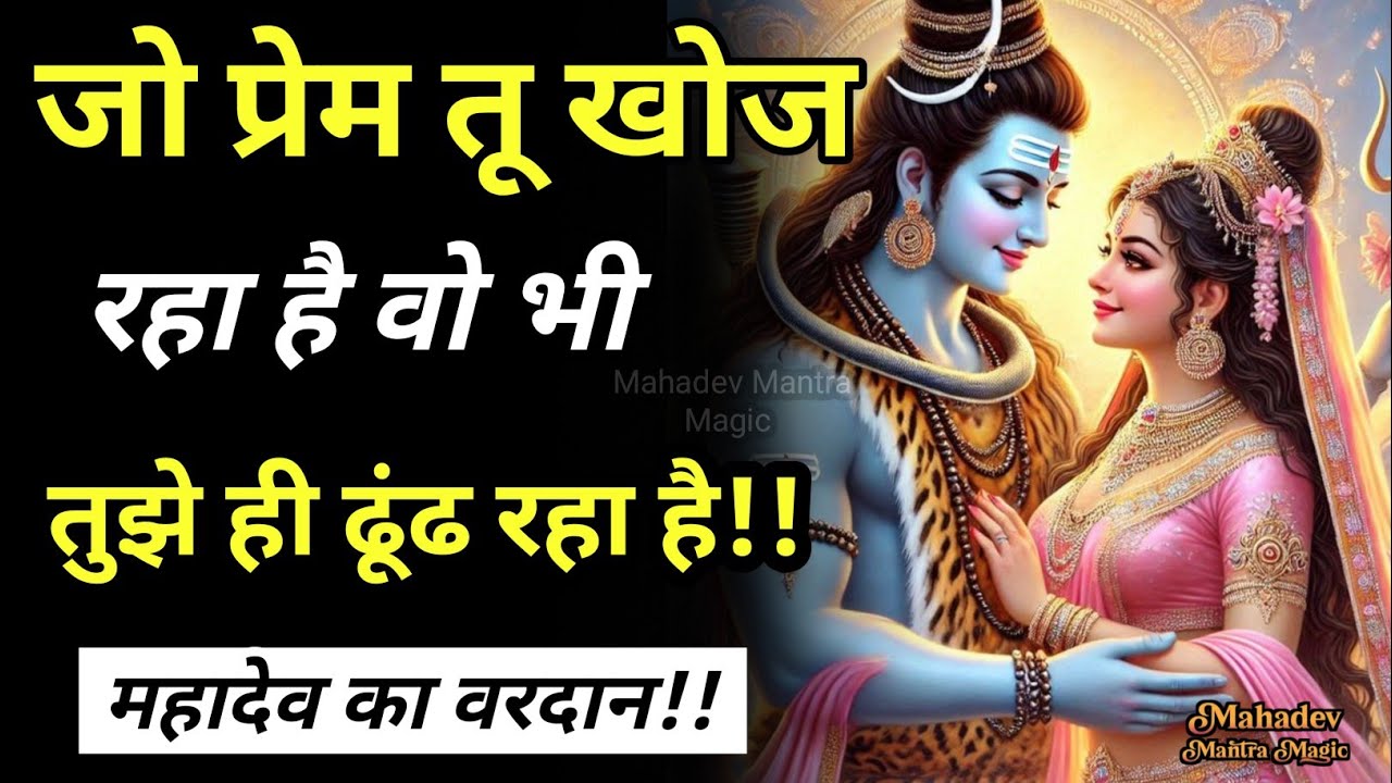 जिस प्रेम को तू खोज रहा है, वही तुझे ढूंढ रहा है – महादेव का वरदान || Mahadev Sandesh