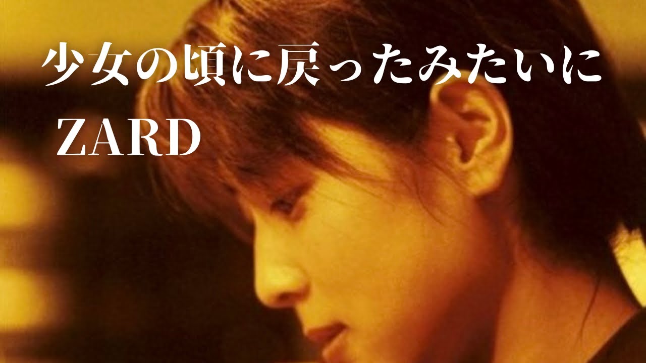 少女の頃に戻ったみたいに/ZARD(フル)歌ってみた☆歌詞付き