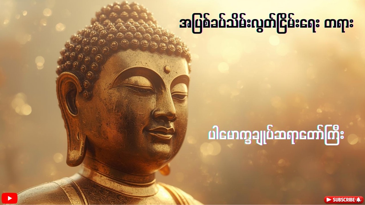 အပြစ်ခပ်သိမ်းလွတ်ငြိမ်းရေး တရား - ပါမောက္ခချုပ်ဆရာတော်ကြီး