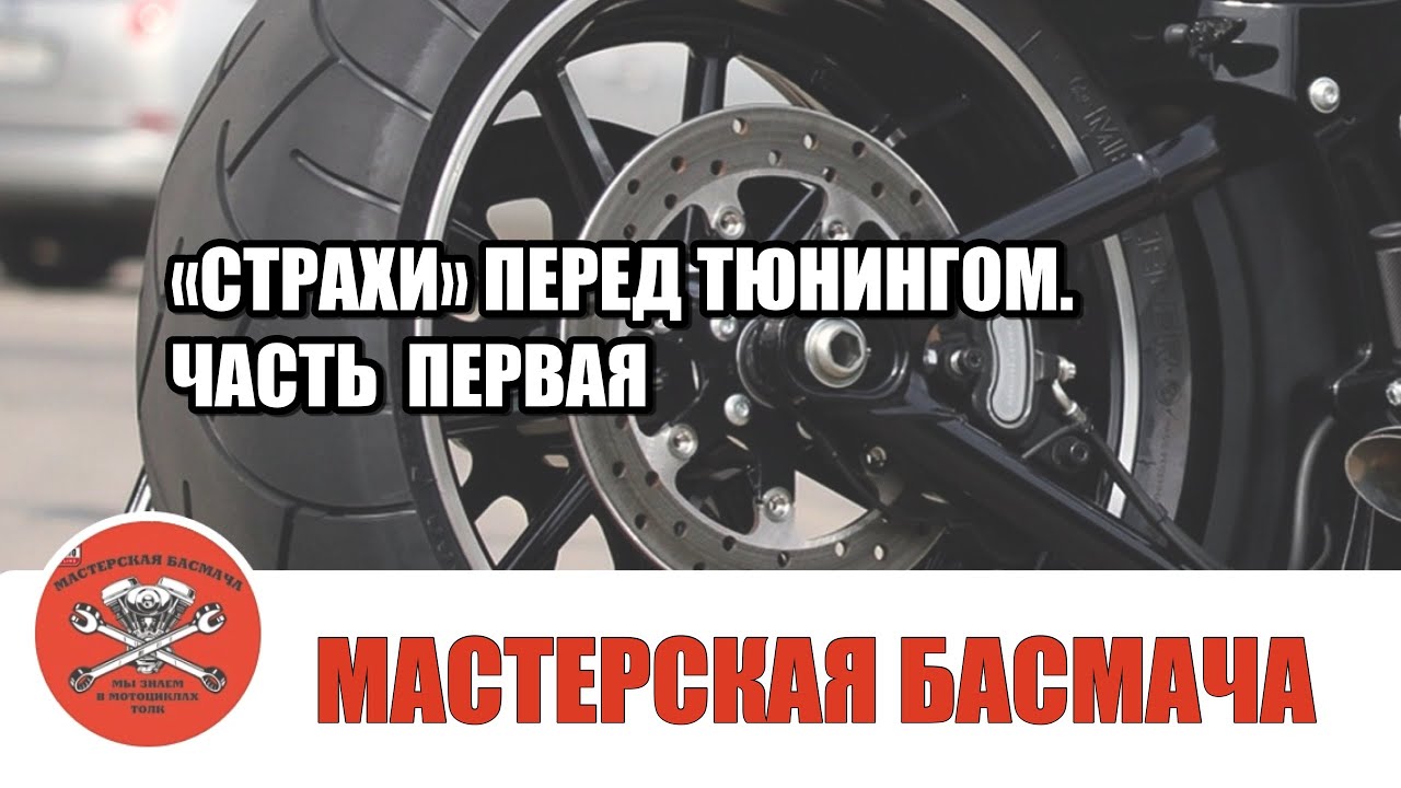 «Страхи» перед тюнингом. Часть первая.