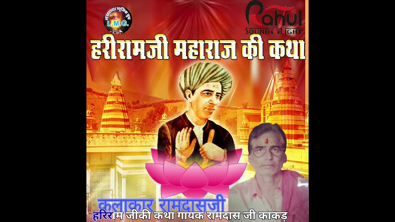Hariram ji Katha हरिराम जी महाराज की कथा कलाकार पुजारी रामदास जी काकड़ा Hariram Ji ki katha#vairal