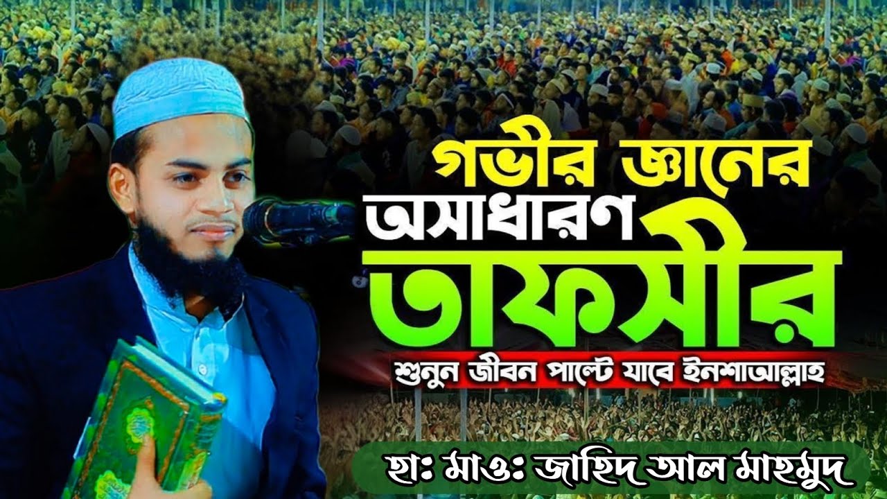  হা: মাও: জাহিদ আল মাহমুদ মাদারীপুর, গভীর জ্ঞানের অসাধারণ তাফসীর। মোবা: 01709098170 #waz#noortube 